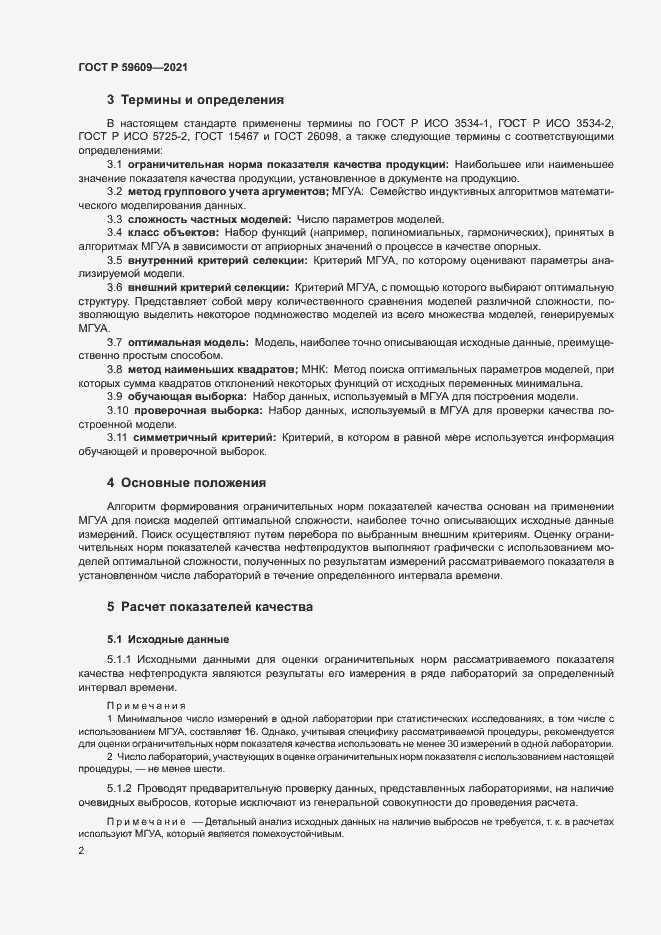 Страница 5 ГОСТ Р 59609-2021