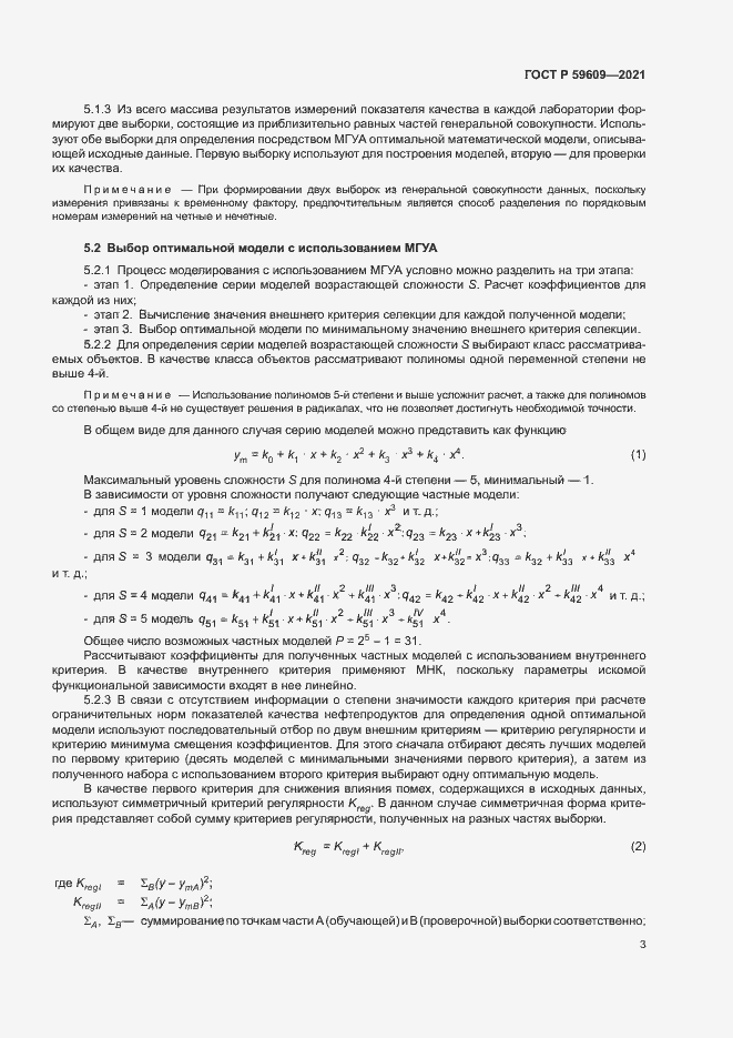 Страница 6 ГОСТ Р 59609-2021