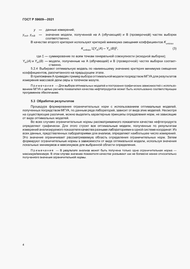 Страница 7 ГОСТ Р 59609-2021