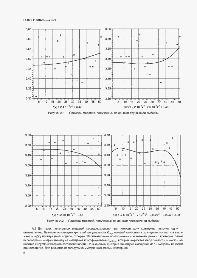 Страница 9 ГОСТ Р 59609-2021