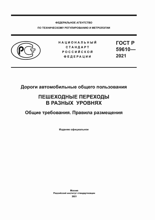 Страница 1 ГОСТ Р 59610-2021