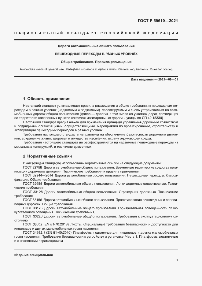 Страница 4 ГОСТ Р 59610-2021