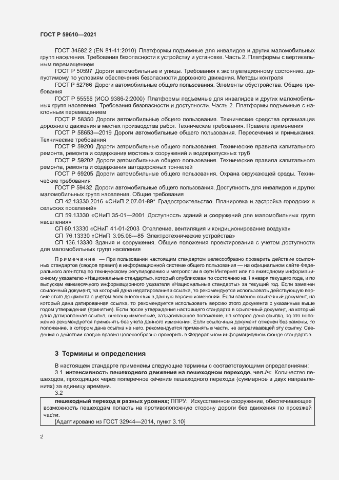 Страница 5 ГОСТ Р 59610-2021