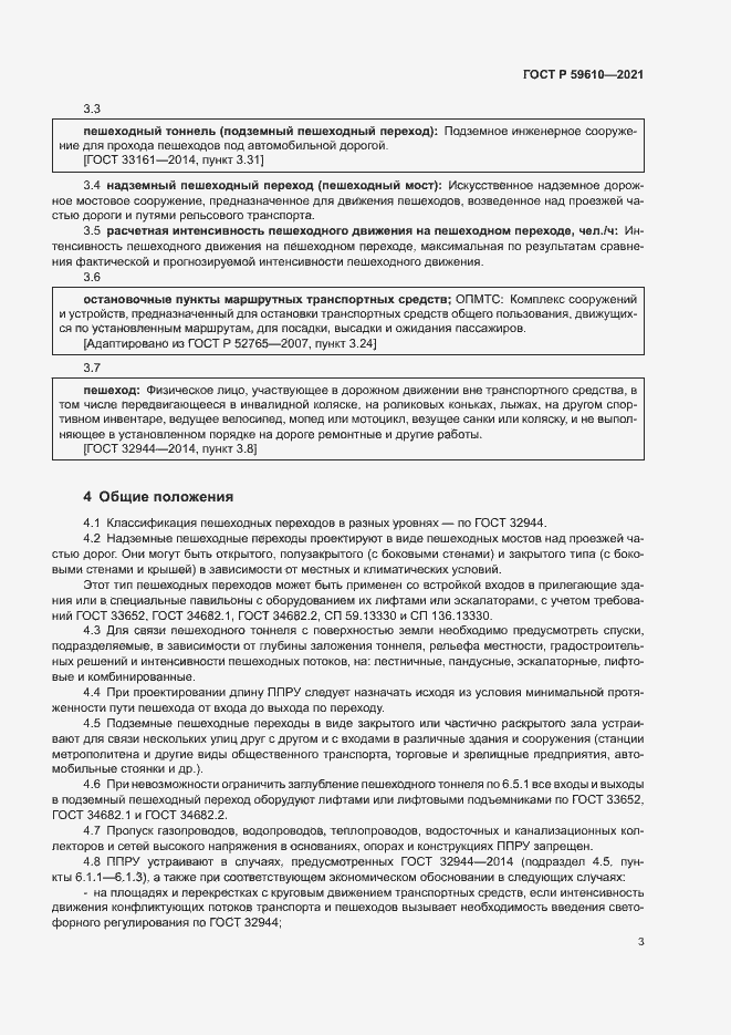 Страница 6 ГОСТ Р 59610-2021