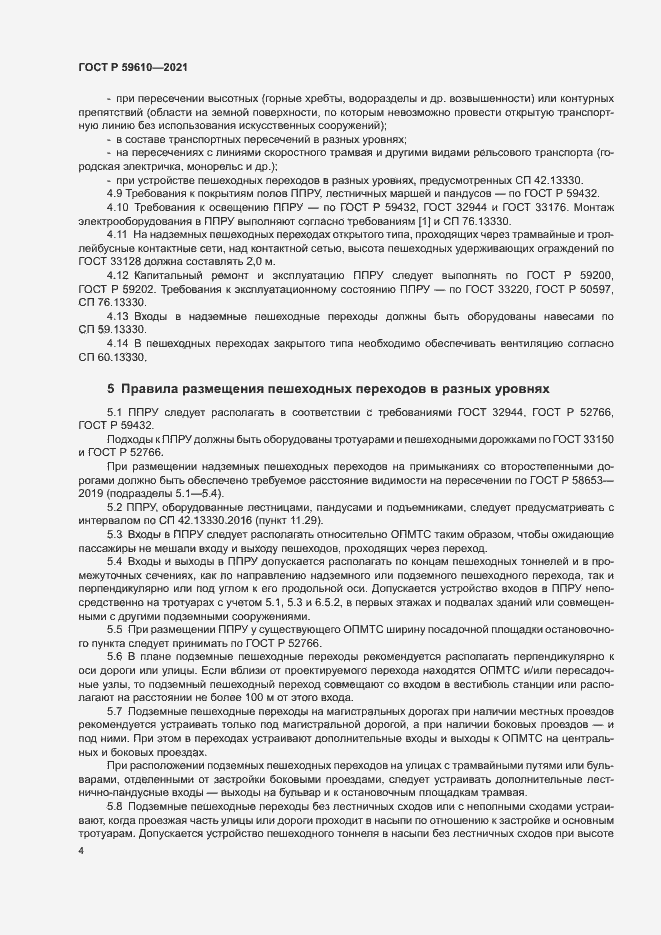Страница 7 ГОСТ Р 59610-2021