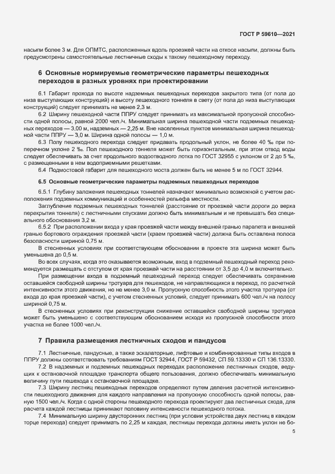 Страница 8 ГОСТ Р 59610-2021
