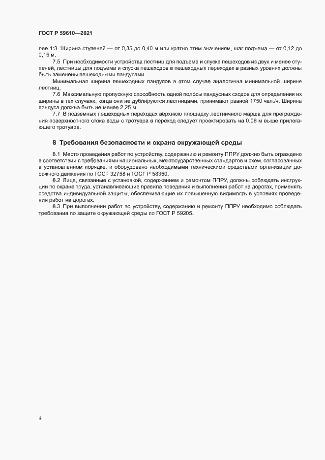Страница 9 ГОСТ Р 59610-2021
