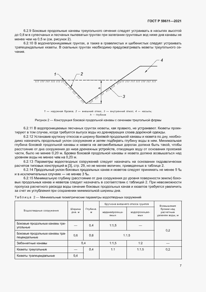 Страница 10 ГОСТ Р 59611-2021