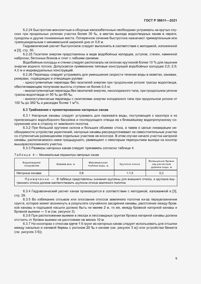 Страница 12 ГОСТ Р 59611-2021