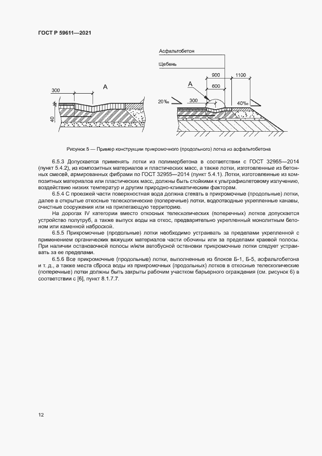 Страница 15 ГОСТ Р 59611-2021