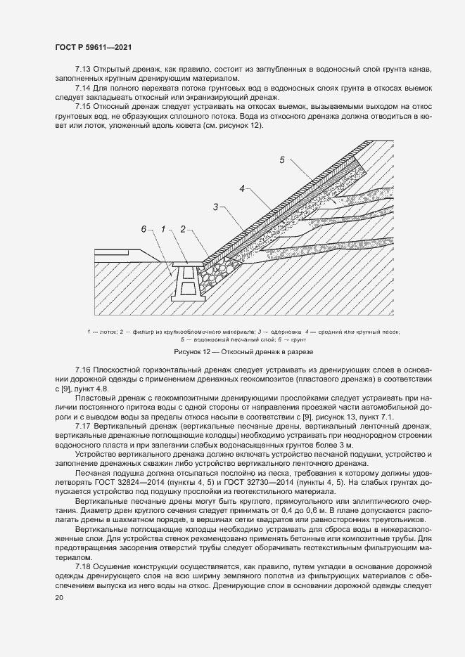 Страница 23 ГОСТ Р 59611-2021