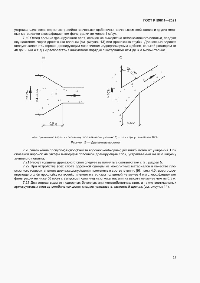 Страница 24 ГОСТ Р 59611-2021