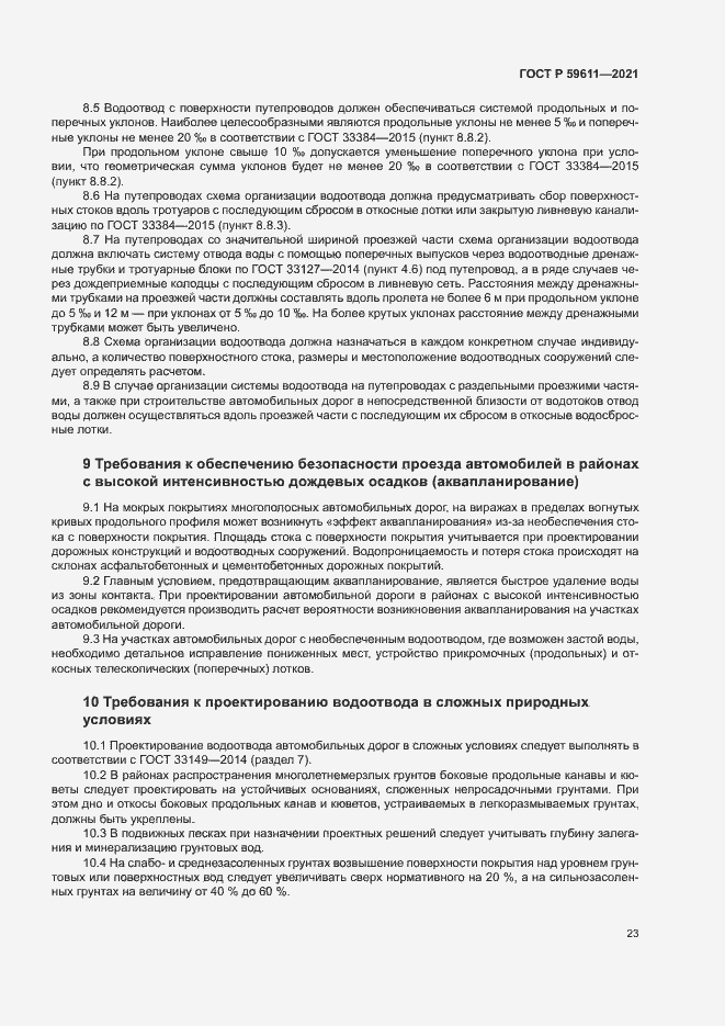 Страница 26 ГОСТ Р 59611-2021