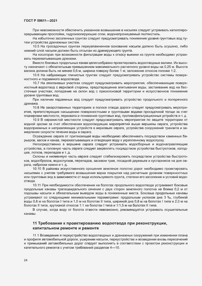 Страница 27 ГОСТ Р 59611-2021