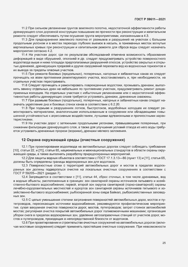 Страница 28 ГОСТ Р 59611-2021