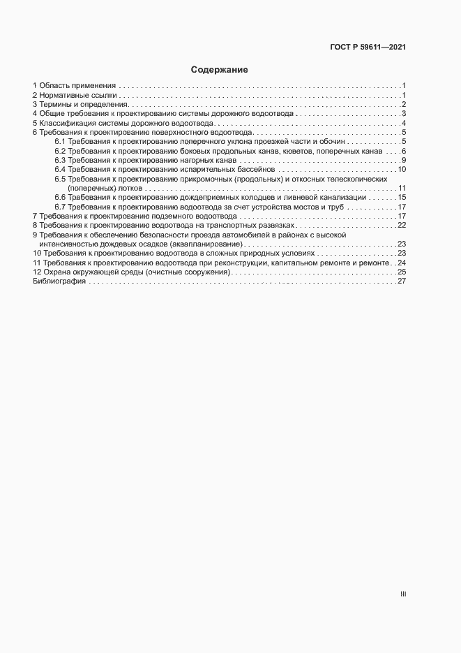 Страница 3 ГОСТ Р 59611-2021