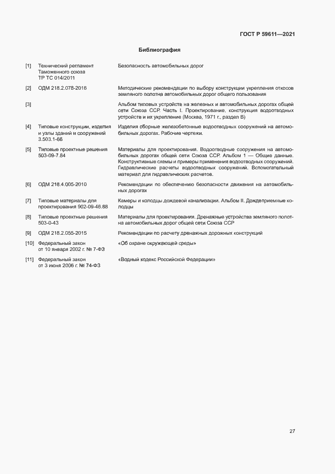 Страница 30 ГОСТ Р 59611-2021