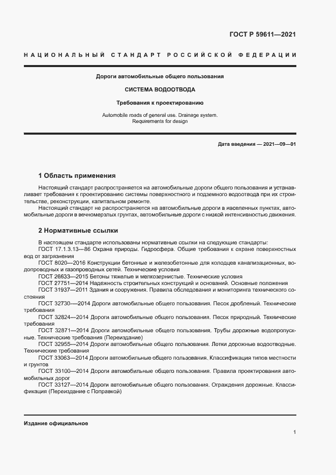 Страница 4 ГОСТ Р 59611-2021