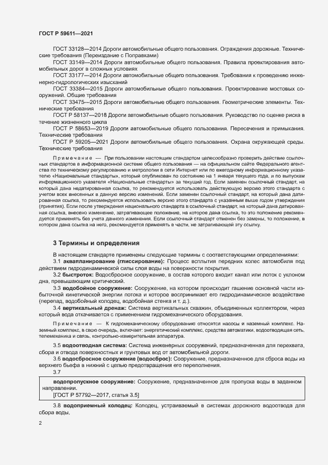 Страница 5 ГОСТ Р 59611-2021