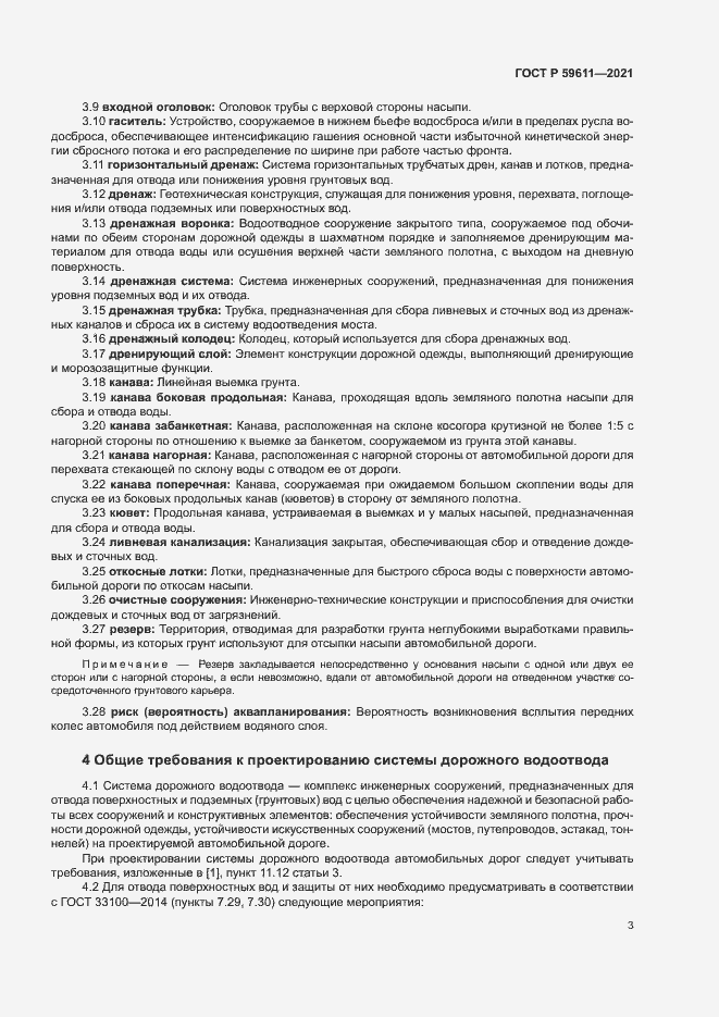 Страница 6 ГОСТ Р 59611-2021