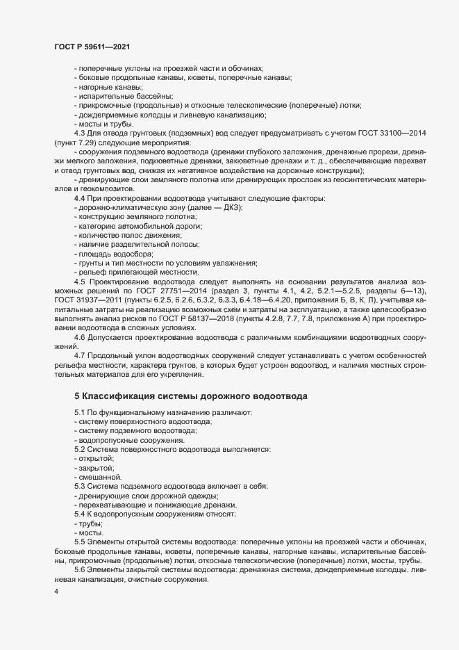 Страница 7 ГОСТ Р 59611-2021