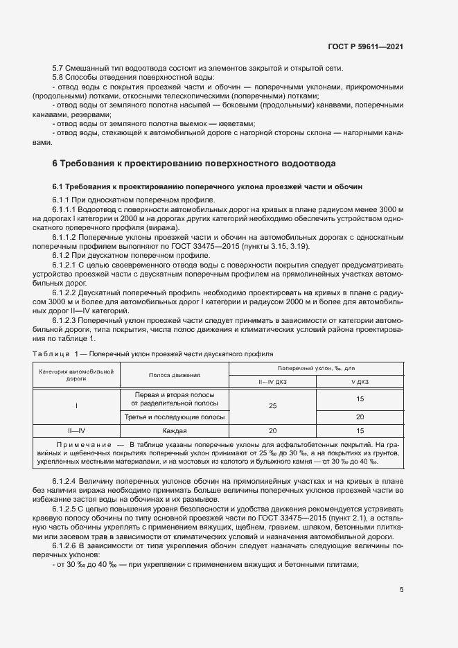 Страница 8 ГОСТ Р 59611-2021