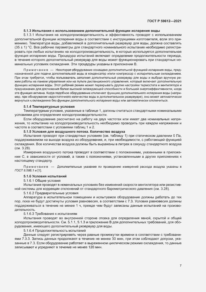 Страница 10 ГОСТ Р 59612-2021