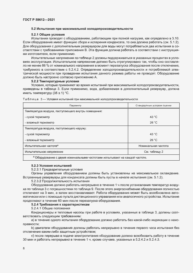 Страница 11 ГОСТ Р 59612-2021