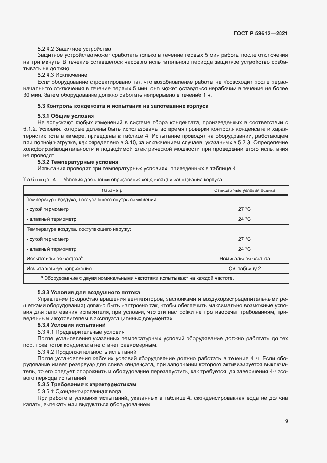 Страница 12 ГОСТ Р 59612-2021