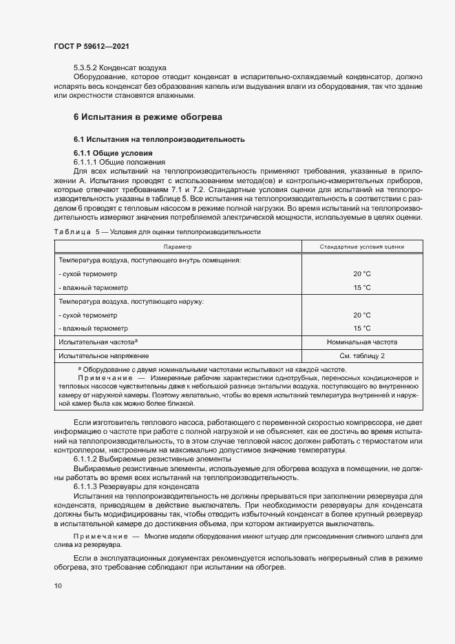 Страница 13 ГОСТ Р 59612-2021