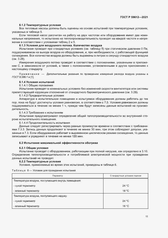 Страница 14 ГОСТ Р 59612-2021