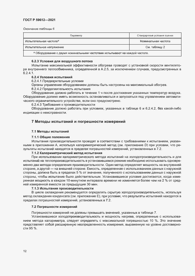 Страница 15 ГОСТ Р 59612-2021