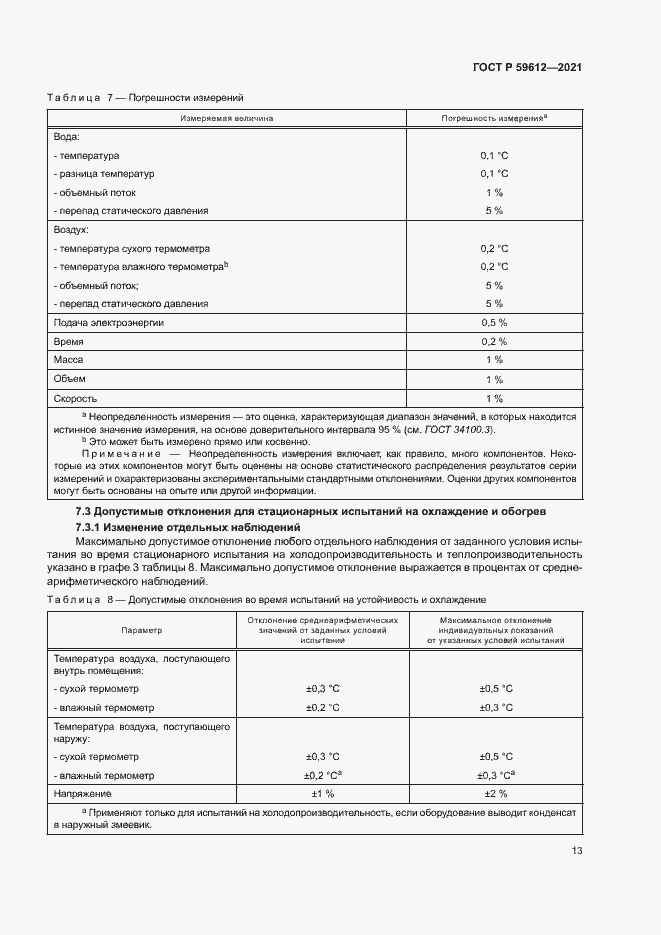 Страница 16 ГОСТ Р 59612-2021