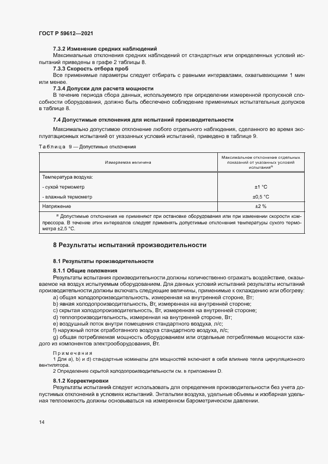 Страница 17 ГОСТ Р 59612-2021