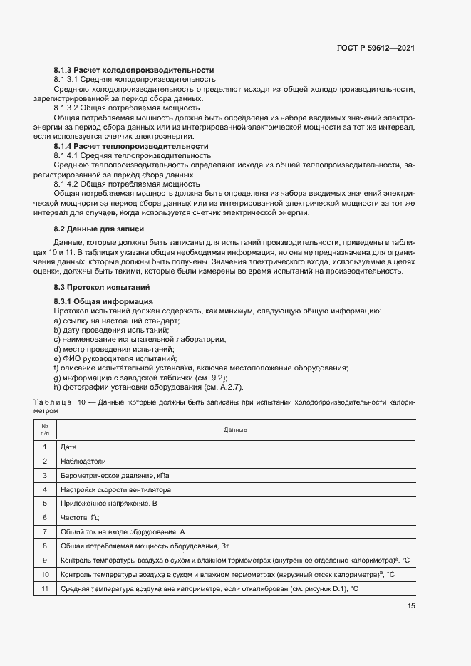 Страница 18 ГОСТ Р 59612-2021