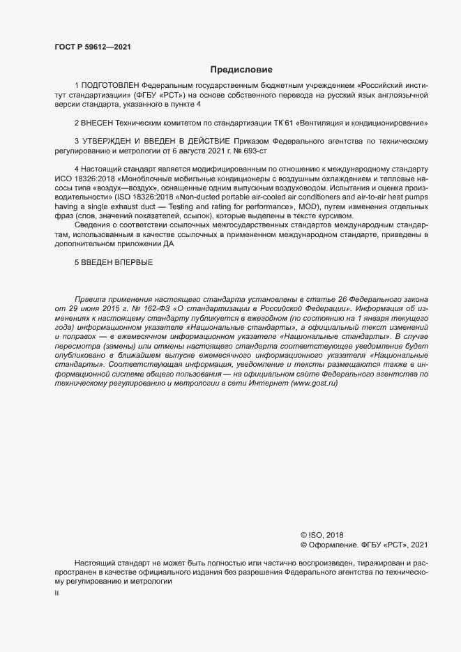 Страница 2 ГОСТ Р 59612-2021