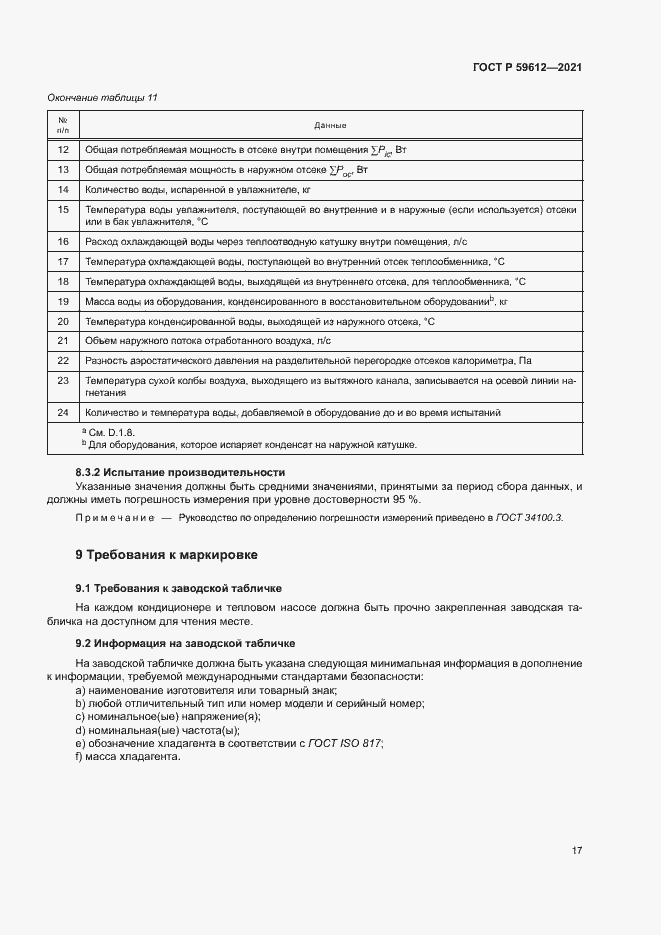 Страница 20 ГОСТ Р 59612-2021