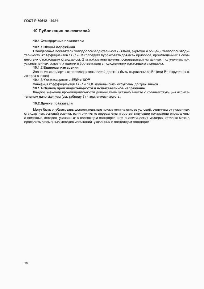 Страница 21 ГОСТ Р 59612-2021