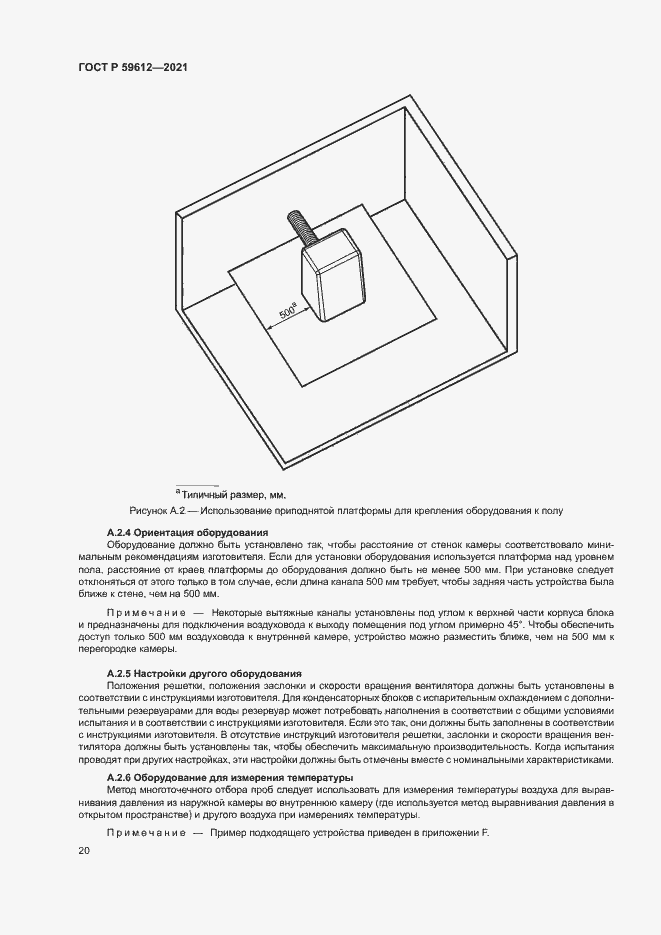 Страница 23 ГОСТ Р 59612-2021