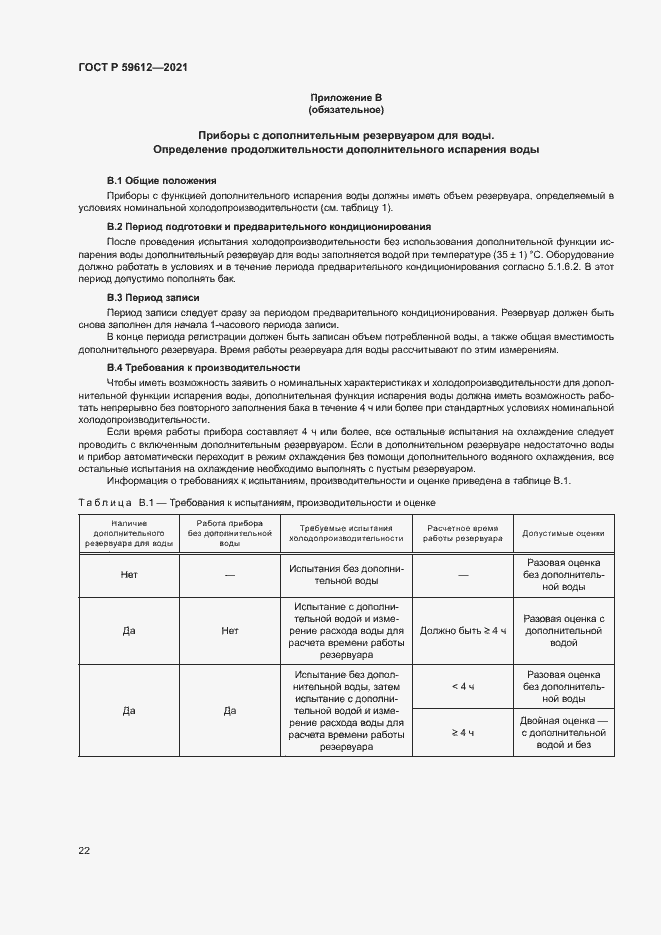 Страница 25 ГОСТ Р 59612-2021