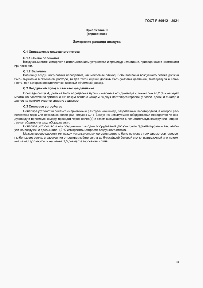 Страница 26 ГОСТ Р 59612-2021