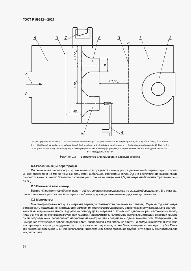 Страница 27 ГОСТ Р 59612-2021