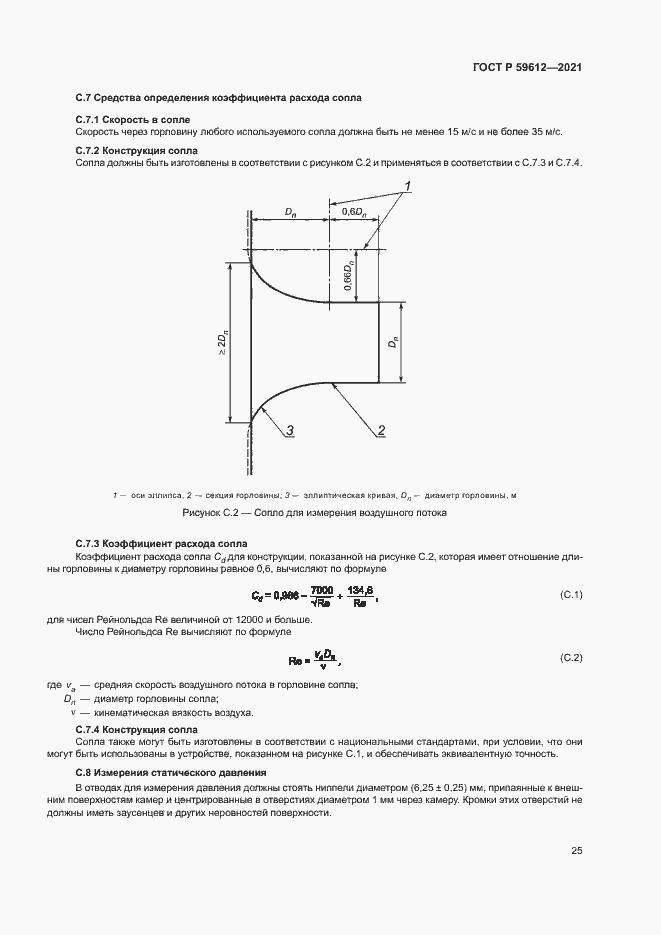 Страница 28 ГОСТ Р 59612-2021