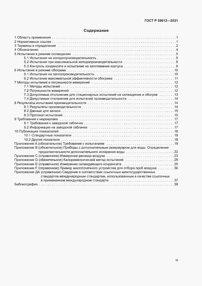 Страница 3 ГОСТ Р 59612-2021