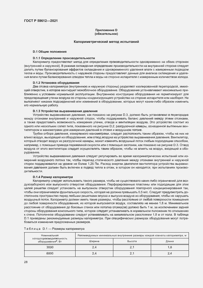 Страница 31 ГОСТ Р 59612-2021