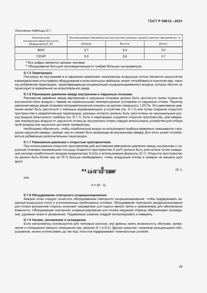 Страница 32 ГОСТ Р 59612-2021