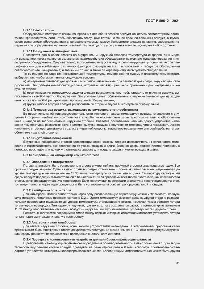 Страница 34 ГОСТ Р 59612-2021