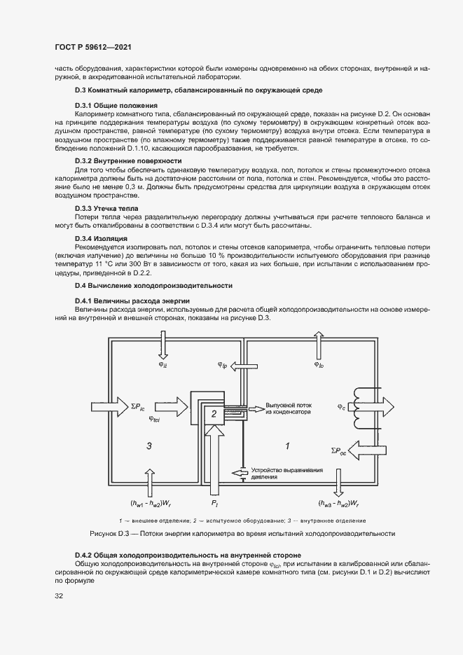 Страница 35 ГОСТ Р 59612-2021