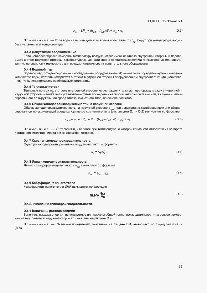 Страница 36 ГОСТ Р 59612-2021