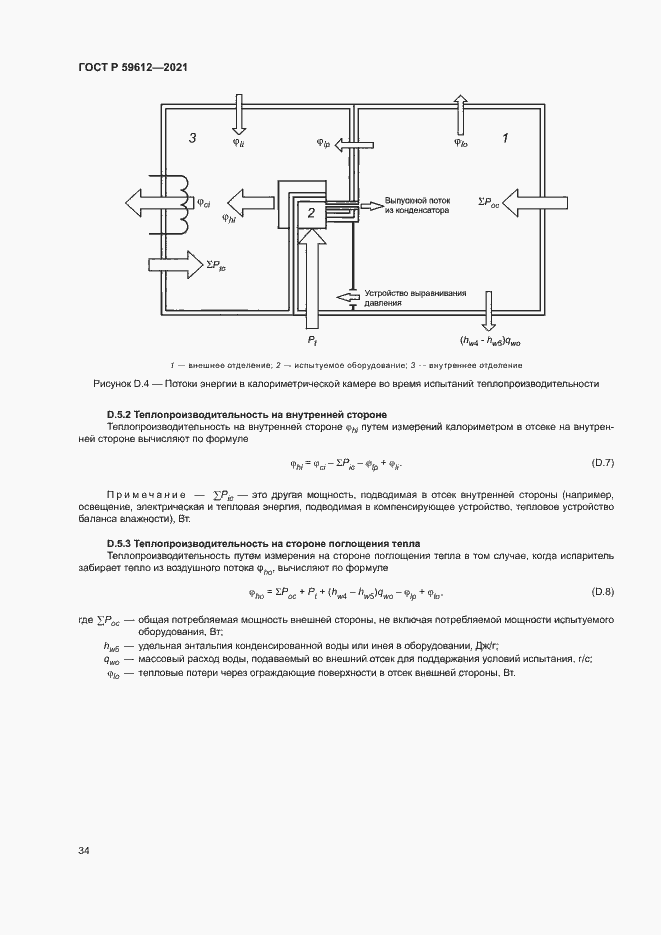 Страница 37 ГОСТ Р 59612-2021